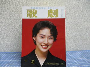 宝塚歌劇　1994年　1～12月号　表紙　愛華みれ、高領ふぶき、一路真輝　他　検　雑誌 アート、エンターテインメント 演劇 宝塚 宝塚一般