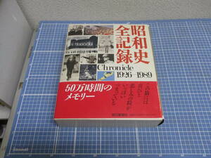 昭和史　全記録　1926-1989　検　本、雑誌 人文、社会 歴史 日本史　昭和　毎日新聞社