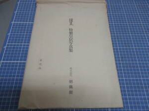 明倫館　謹呈　特製皇居写真集12枚組　特製皇居写真集の栞　非売品　検　本、雑誌 ノンフィクション教養 皇室