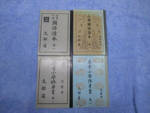 尋常小學國語贖本　巻一2冊　尋常小學修身書　巻一2冊　文部省　検　本 学習、教育 教科書 小学校　古い　レトロ