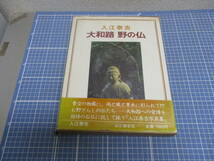 入江泰吉　大和路　野の仏　検　本、雑誌 人文、社会 文化、民俗_画像1