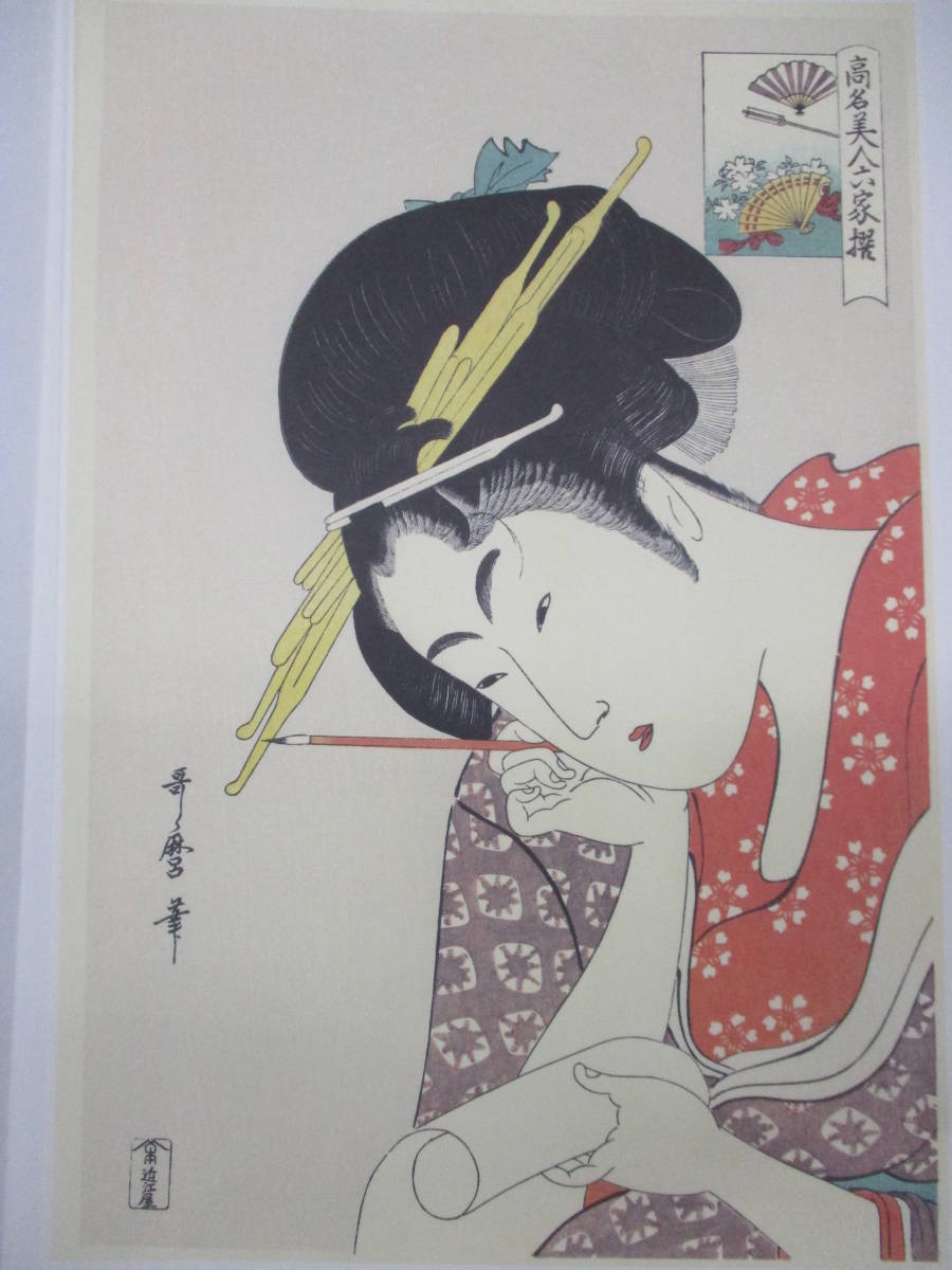 歌麿 版画 大判錦絵 コピー 印刷 No3 検 カルチャー 美術品 絵画 浮世絵 美人画, 絵画, 浮世絵, 版画, 美人画