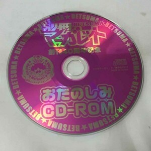 P43120 別冊マーガレット おたのしみCD-ROM 未チェック品 送料180円