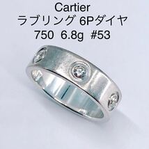 1円〜 完全売り切り カルティエ ラブリング 6Pダイヤ アフターダイヤモンド 750(K18WG) #53 一円スタート Cartier_画像1