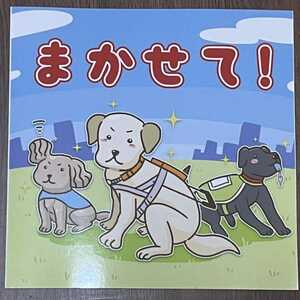 非売品　限定品　絵本　「まかせて」／監修：NPO法人 日本補助犬情報センター