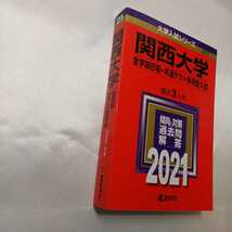 zaa-409♪大学入試シリーズ 関西大学（全学部日程・共通テスト併用型入試）〈２０２１〉教学社（2020/06発売）_画像2