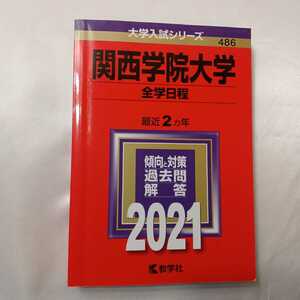 zaa-409♪大学入試シリーズ 関西学院大学（全学日程）〈２０２１〉 教学社（2020/07発売）