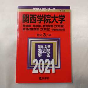 zaa-409♪大学入試シリーズ 関西学院大学（神学部・商学部・教育学部〈文系型〉総合政策学部〈文系型〉〈2021〉教学社（2020/07発売）
