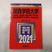 zaa-409♪大学入試シリーズ 関西学院大学（神学部・商学部・教育学部〈文系型〉総合政策学部〈文系型〉〈2021〉教学社（2020/07発売）_画像1