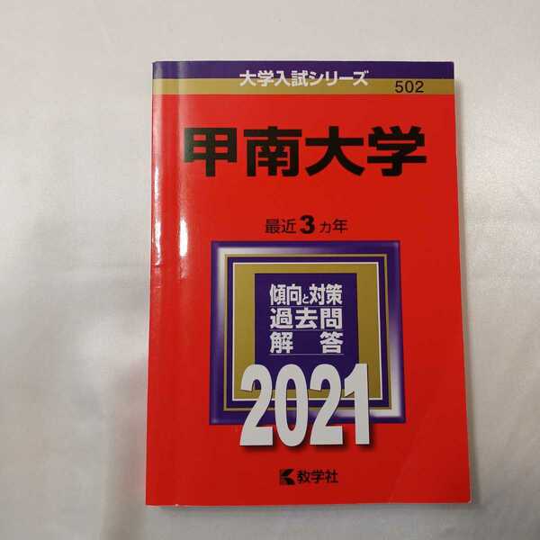 zaa-409♪大学入試シリーズ 甲南大学 〈2021〉 教学社