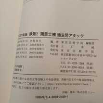 zaa-409♪鉄則！測量士補過去問アタック〈2021年版〉 東京法経学院編集部【編】 東京法経学院（2021/02発売）_画像6