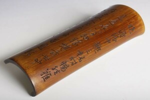 24V938 中国美術 竹製 漢詩刻腕枕(わんちん) 143g 書道具 文房具 検:わんちん 腕置 竹工芸 中国 古玩 唐物