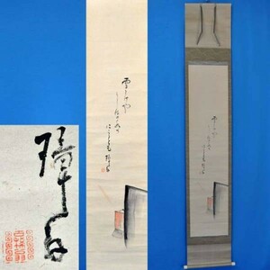 10H210 川端玉章「画賛」掛軸　絹三段表具　紙本　箱無　真筆