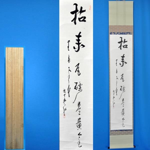 掛軸 一行書 「寿」 時代箱付 C 6032A 掛軸 一行書 「寿」 時代箱付 C 6032A Yahoo!オークション