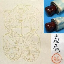 11H959 鈴木円随 「大黒画賛」 掛軸 画家不詳 紙表具 紙本 共箱　真筆_画像3