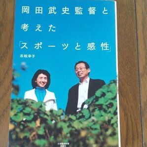 岡田武史監督と考えた「スポーツと感性」