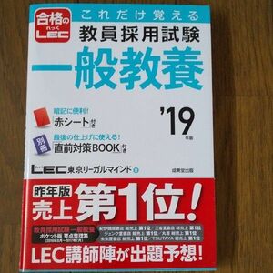 これだけ覚える教員採用試験一般教養　’１９年版 （これだけ覚える） ＬＥＣ東京リーガルマインド／著