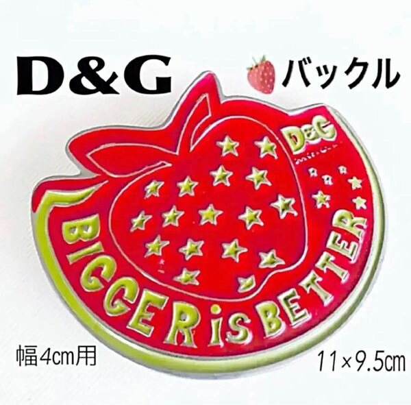 レア品 未使用 D&G ドルチェアンドガッバーナ バックル いちご ストロベリー 送料無料