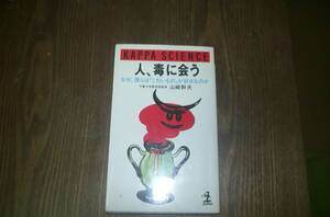人、毒に合う　山崎幹夫　著　光文社　　中古本・・