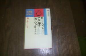 人はなぜ言葉を使えるのか　　山鳥重　著　・・脳、心の不思議　講談社現代新書　　　中古本