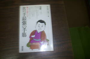 次の一手最強の手筋　勝つ手は常に一手だ　　加藤一二三　著　創元社　　中古本