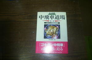 東大将棋　　中飛車道場　第１巻　ゴキゲン中飛車　超急戦　　　所司和晴　著　　　MYCOM 　　　　古本本