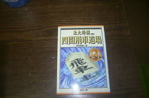 東大将棋　四間飛車道場　第六巻　　　所司和晴　著　MYCOM 　　中古本