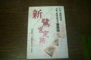 新　鷺宮定跡　対振り飛車急戦法の最前線　九段　青野照市　著　日本将棋連盟　　中古本