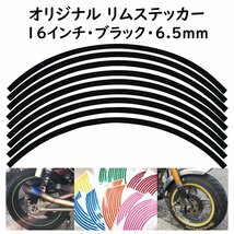 オリジナル ホイール リムステッカー サイズ 16インチ リム幅 6.5ｍｍ カラー ブラック シール リムテープ ラインテープ バイク用品_画像1