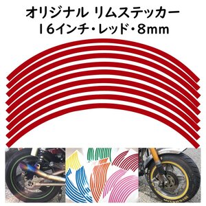 オリジナル ホイール リムステッカー サイズ 16インチ リム幅 8mm カラー レッド シール リムテープ ラインテープ バイク用品