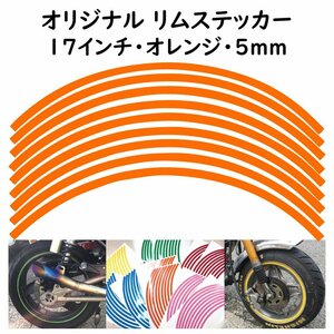 オリジナル ホイール リムステッカー サイズ 17インチ リム幅 5ｍｍ カラー オレンジ シール リムテープ ラインテープ バイク用品