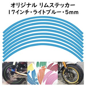 オリジナル ホイール リムステッカー サイズ 17インチ リム幅 5ｍｍ カラー ライトブルー シール リムテープ ラインテープ バイク用品