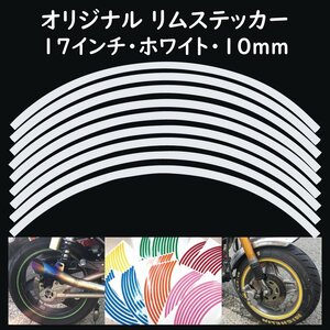 オリジナル ホイール リムステッカー サイズ 17インチ リム幅 10ｍｍ カラー ホワイト シール リムテープ ラインテープ バイク用品