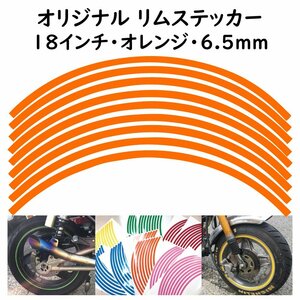 オリジナル ホイール リムステッカー サイズ 18インチ リム幅 6.5ｍｍ カラー オレンジ シール リムテープ ラインテープ バイク用品