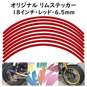 オリジナル ホイール リムステッカー サイズ 18インチ リム幅 6.5ｍｍ カラー レッド シール リムテープ ラインテープ バイク用品