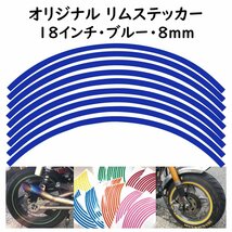 オリジナル ホイール リムステッカー サイズ 18インチ リム幅 8ｍｍ カラー ブルー シール リムテープ ラインテープ バイク用品_画像1