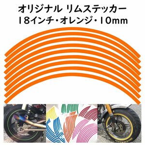 オリジナル ホイール リムステッカー サイズ 18インチ リム幅 10ｍｍ カラー オレンジ シール リムテープ ラインテープ バイク用品