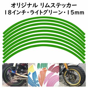 オリジナル ホイール リムステッカー サイズ 18インチ リム幅 15ｍｍ カラー ライトグリーン シール リムテープ ラインテープ バイク用品