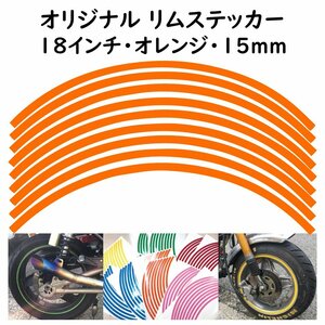 オリジナル ホイール リムステッカー サイズ 18インチ リム幅 15ｍｍ カラー オレンジ シール リムテープ ラインテープ バイク用品