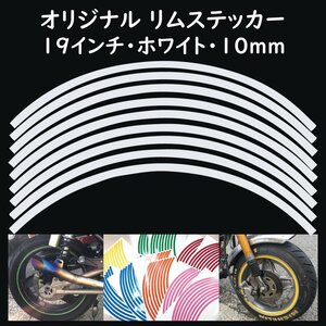 オリジナル ホイール リムステッカー サイズ 19インチ リム幅 10ｍｍ カラー ホワイト シール リムテープ ラインテープ バイク用品