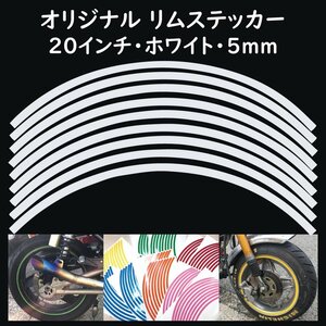 オリジナル ホイール リムステッカー サイズ 20インチ リム幅 5ｍｍ カラー ホワイト シール リムテープ ラインテープ バイク用品