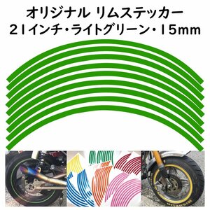 オリジナル ホイール リムステッカー サイズ 21インチ リム幅 15ｍｍ カラー ライトグリーン シール リムテープ ラインテープ バイク用品