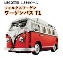 【国内発送・送料込み】箱なし LEGO互換 フォルクスワーゲン ワーゲンバス キャンピングカー T1_画像1