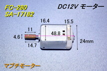 xH30■Mabuchi Motor 「 FC-280 」　マブチモーター DC12v　▲ 自動車アクチュエーター不良修理に。模型にもOK。_画像1