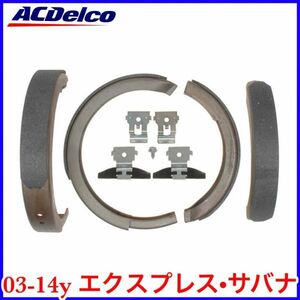 税込 ACDelco ACデルコ Adv アドバンテージ パーキングブレーキシュー サイドブレーキシュー 03-14y エクスプレス サバナ 即決 即納 在庫品