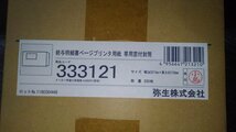 弥生　給与明細書　専用窓付き封筒　200枚x１ケース(未使用）　179枚x1ケース　333121_画像1