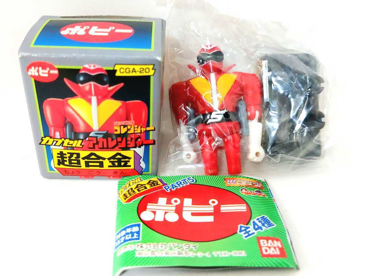 ヤフオク! - ポピー 超合金シリーズ 秘密戦隊ゴレンジャー アカレンジャ...