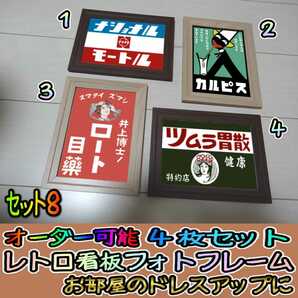 レトロ　フォトフレーム　４枚セット 「セット8」 昭和 レトロ 大正 オシャレ アート 雑貨 IKEA unico ニトリ Francfranc インテリア