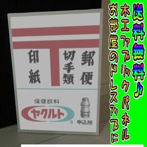 コットン製 木工ホーロー看板 「郵便」 昭和 レトロ 大正 オシャレ アート 雑貨 ファブリックパネル インテリア