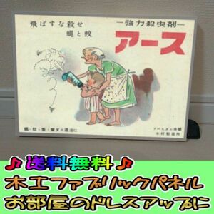 コットン製 木工ホーロー看板 「強力殺虫剤アース」 昭和 レトロ 大正 オシャレ アート 雑貨 ファブリックパネル インテリア